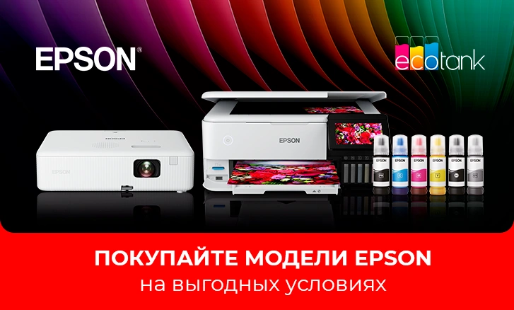 Epson по выгодным ценам!