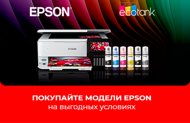 Epson по выгодным ценам!