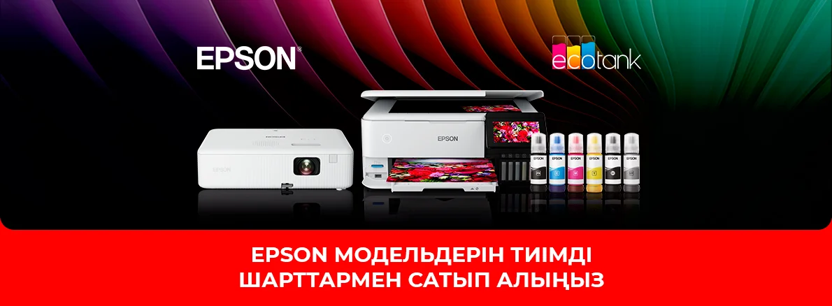 Epson арзан бағамен!