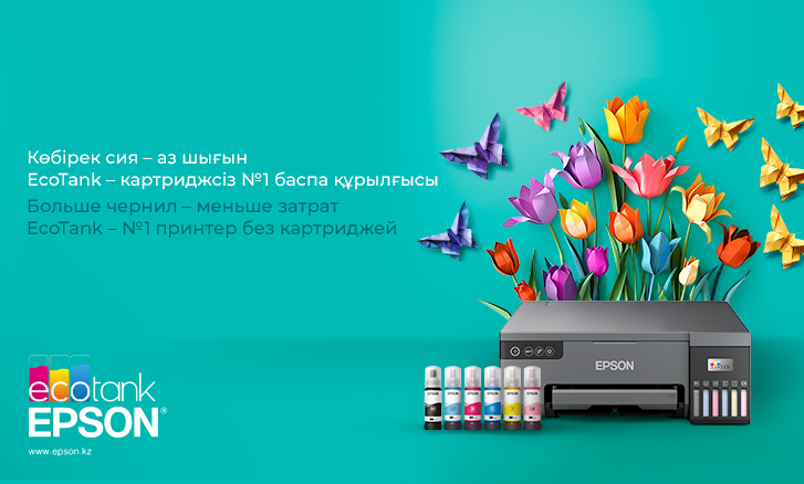 Epson өнімдеріне жеңілдіктер!