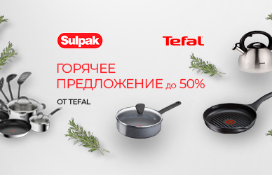 Скидки от бренда Tefal до 50%