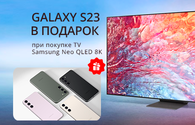 Samsung: телевизор + Galaxy S23 или подписка в подарок