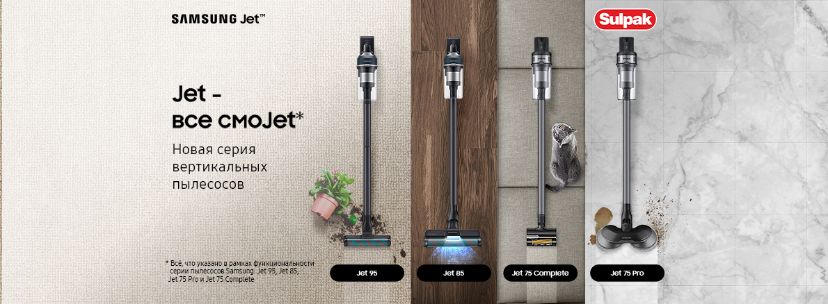 Вертикальные пылесосы Samsung Jet™ на выгодных условиях