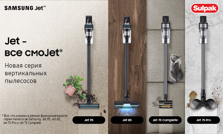 Вертикальные пылесосы Samsung Jet™ на выгодных условиях