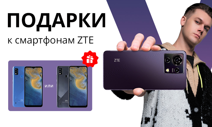 ZTE: второй смартфон в подарок