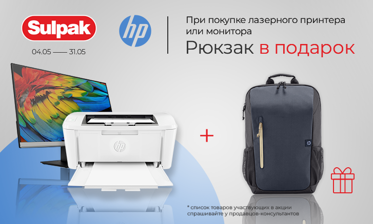 HP: принтер или монитор + рюкзак в подарок