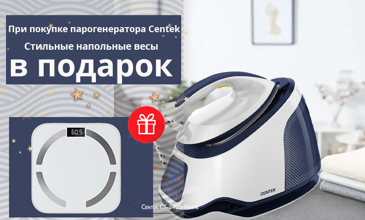 Centek: парогенератор  + весы напольные в подарок