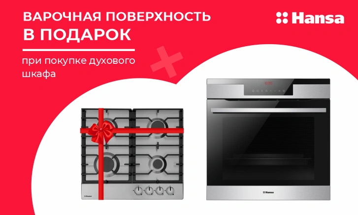 Hansa: варочная панель в подарок при покупке шкафа