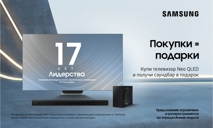 Samsung: телевизор + саундбар в подарок