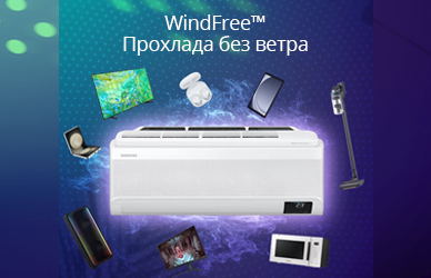 WindFree™: прохлада без ветра