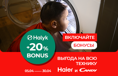Включайте бонусы: техника Haier и Candy + 20% Halyk Bonus