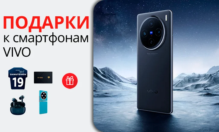 Подарок к смартфонам Vivo X100