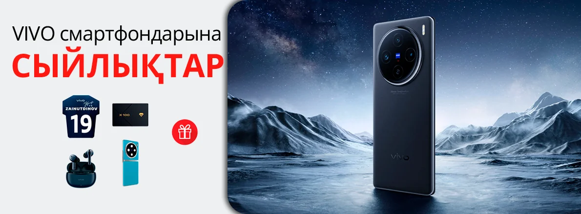 Vivo X100 смартфондарына сыйлық