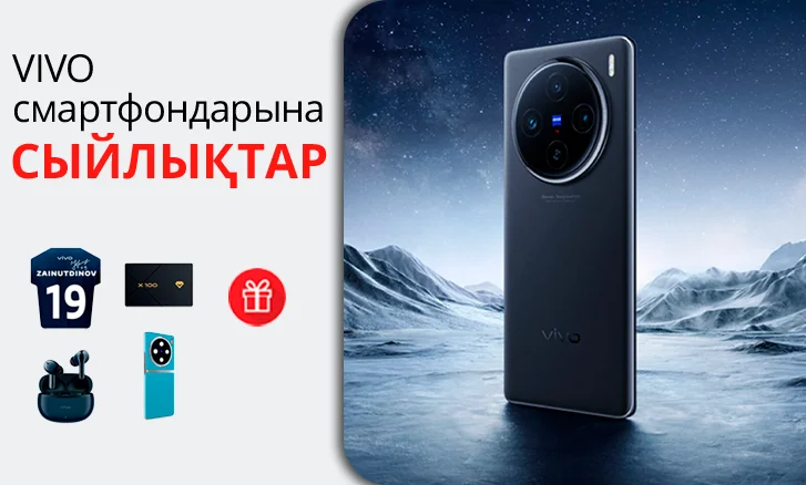 Vivo X100 смартфондарына сыйлық