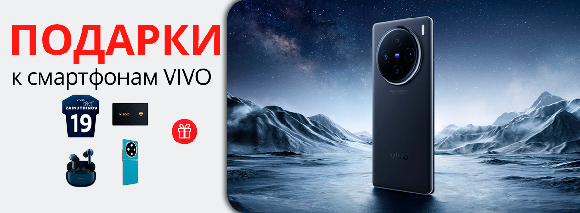 Подарок к смартфонам Vivo X100