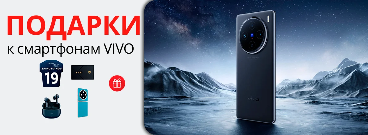 Подарок к смартфонам Vivo X100