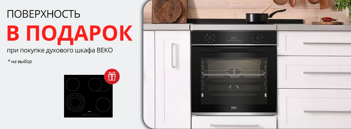Beko: варочная панель в подарок при покупке шкафа