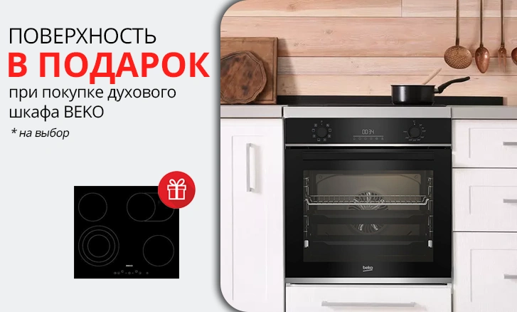 Beko: варочная панель в подарок при покупке шкафа