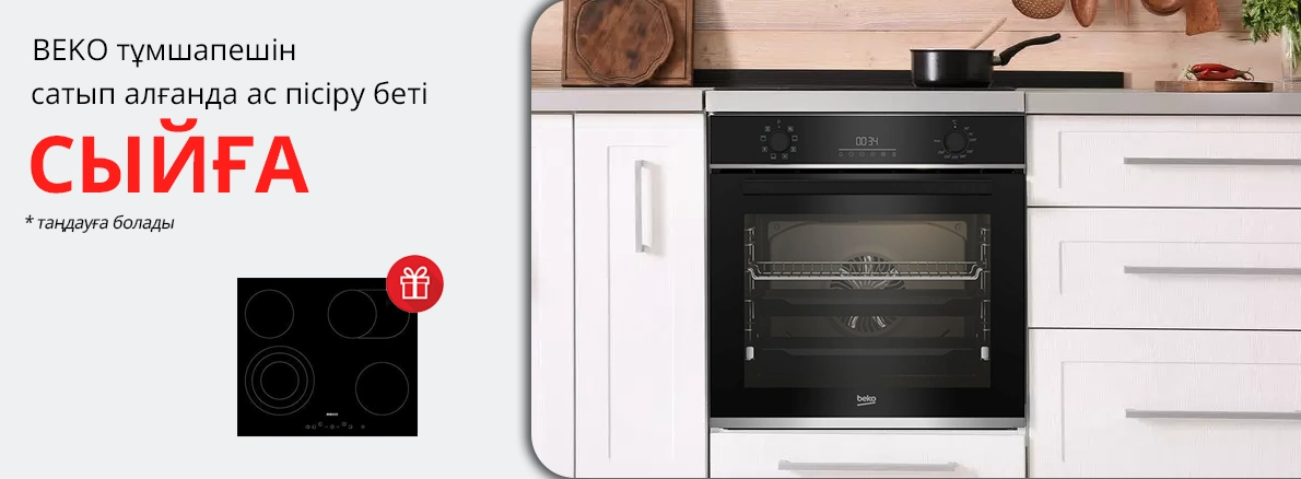 Beko: тұмшапешті сатып алсаңыз сыйлық ретінде ас пісіру беті