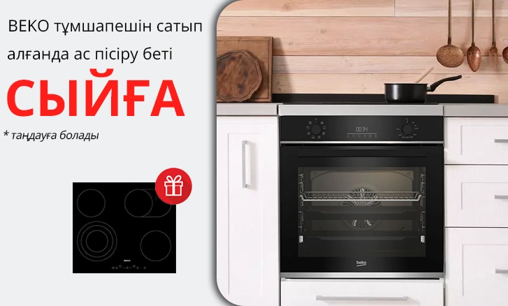 Beko: тұмшапешті сатып алсаңыз сыйлық ретінде ас пісіру беті