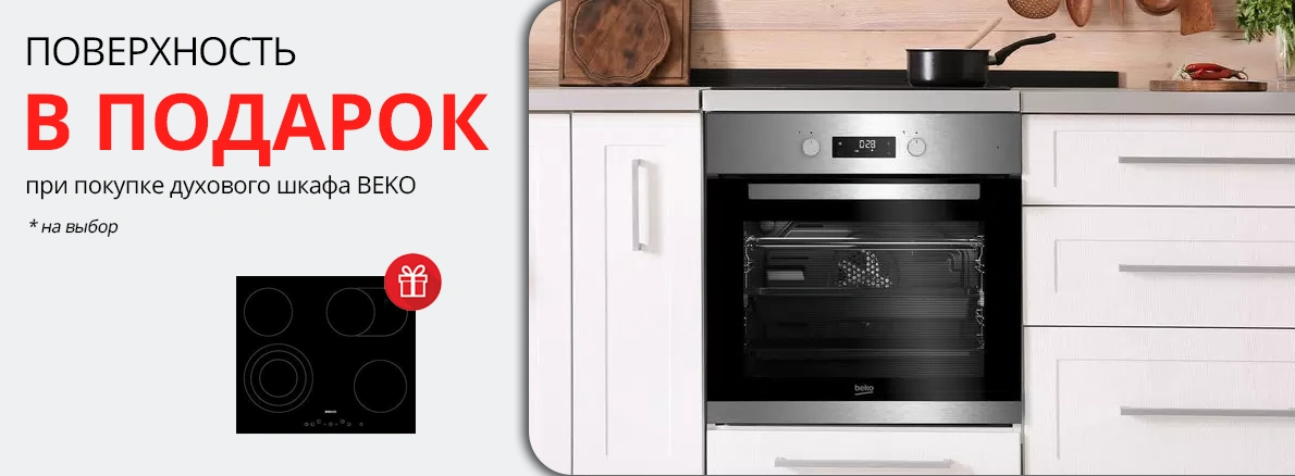 Beko: варочная панель в подарок при покупке шкафа