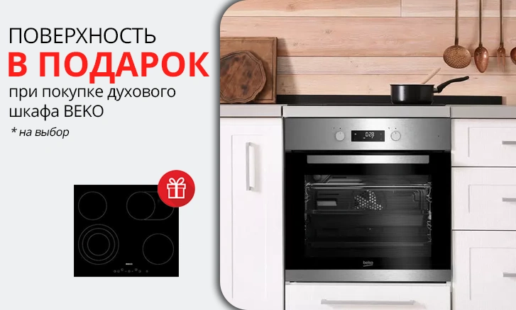 Beko: варочная панель в подарок при покупке шкафа