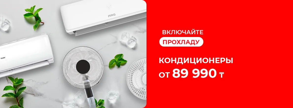 Включайте прохладу вместе с Sulpak!