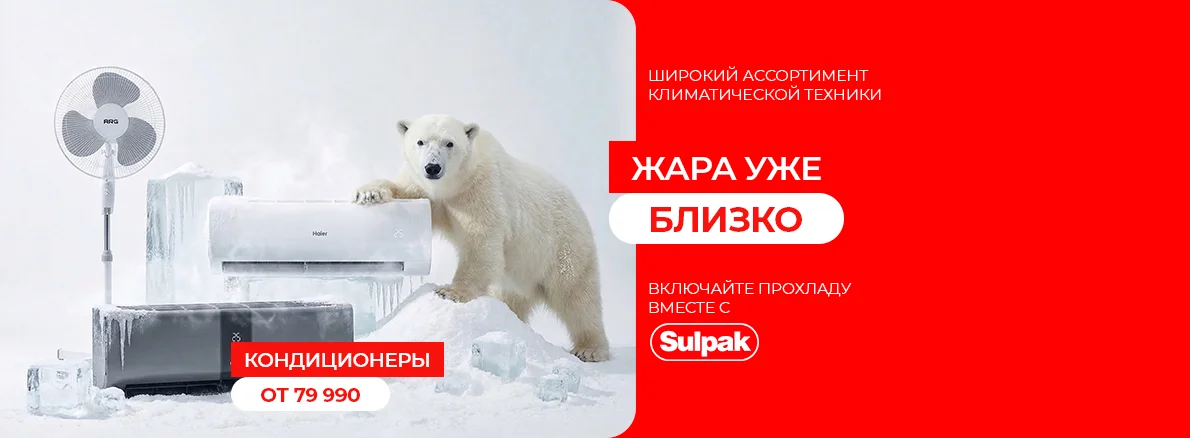 Включайте прохладу вместе с Sulpak!