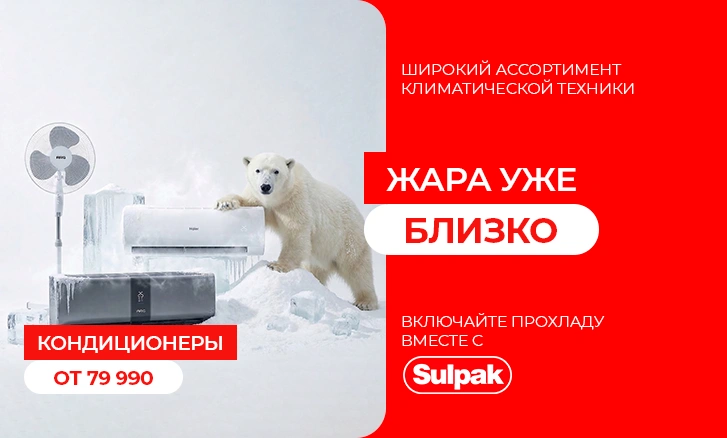 Включайте прохладу вместе с Sulpak!