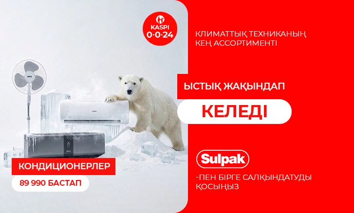 Sulpak-пен бірге салқындықты қосыңыз!