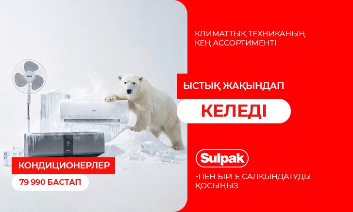 Sulpak-пен бірге салқындықты қосыңыз!