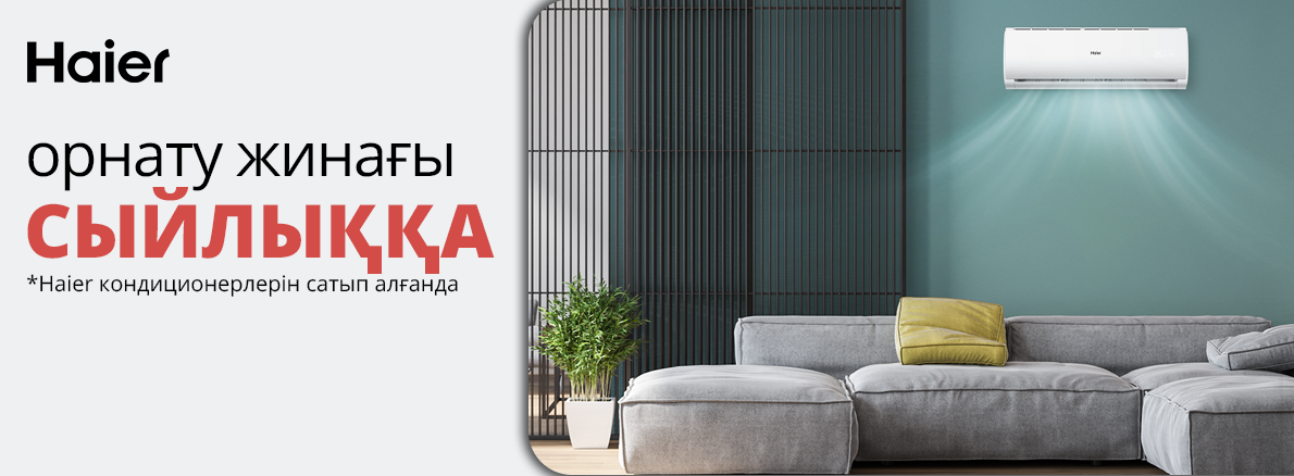 Haier кондиционерлеріне орнату жинағы сыйға