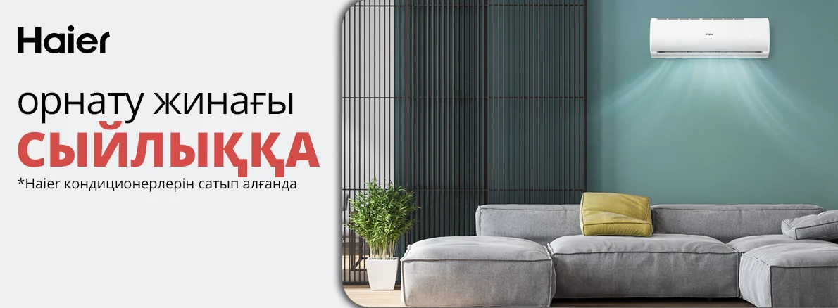 Haier кондиционерлеріне орнату жинағы сыйға