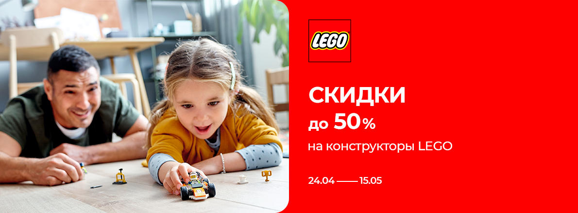Скидки 50% на LEGO