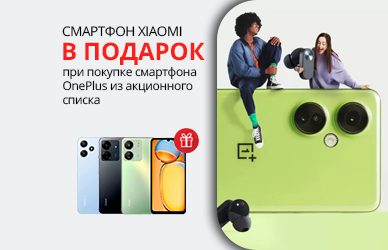 OnePlus: второй смартфон в подарок