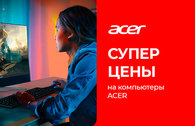 Acer компьютерлеріне жеңілдіктер