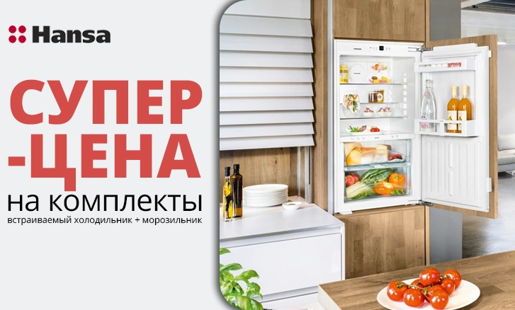 Экономия с Hansa: холодильник+морозильник по суперцене