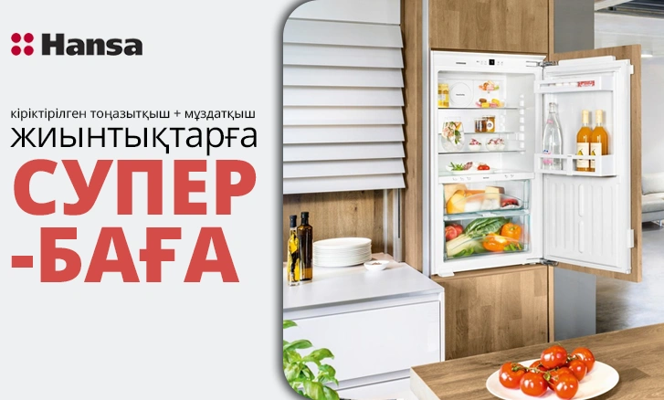Hansa-мен үнемдеу: тоңазытқыш + мұздатқыш супер бағамен