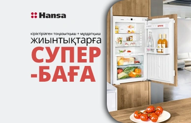 Hansa-мен үнемдеу: тоңазытқыш + мұздатқыш супер бағамен