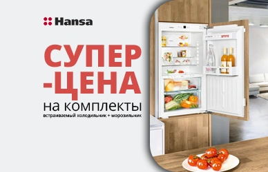 Экономия с Hansa: холодильник+морозильник по суперцене