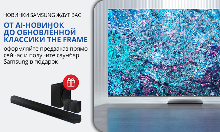 Предзаказ нового телевизора Samsung с подарком