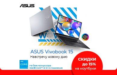 Навстречу новому дню: скидка на ASUS Vivobook 15