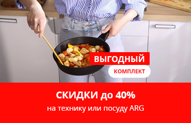 Выгодный комплект: скидки до 40% на технику или посуду ARG
