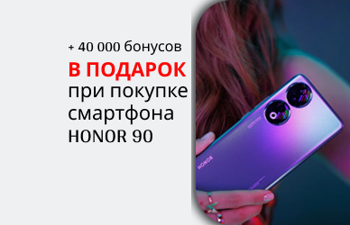 Honor 90: 40 000 бонусов в подарок