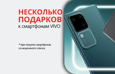 Подарки к смартфонам Vivo V29 / V30 / V30e
