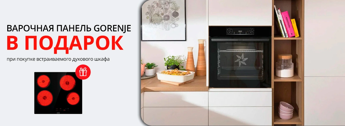 Gorenje: варочная панель в подарок при покупке шкафа