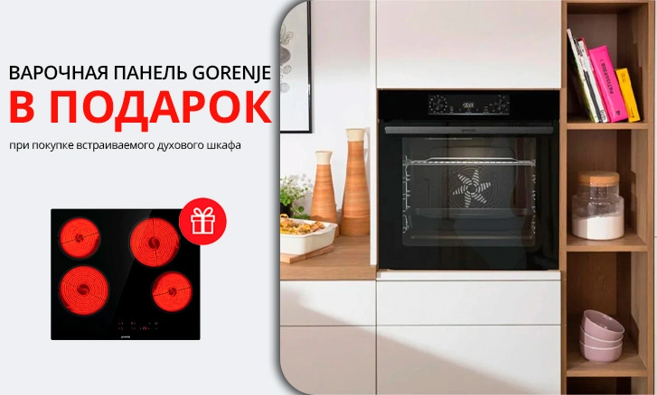 Gorenje: варочная панель в подарок при покупке шкафа