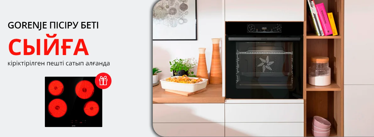 Gorenje: тұмшапешті сатып алғанда ас пісіру беті сыйлыққа беріледі