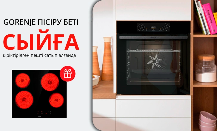Gorenje: тұмшапешті сатып алғанда ас пісіру беті сыйлыққа беріледі