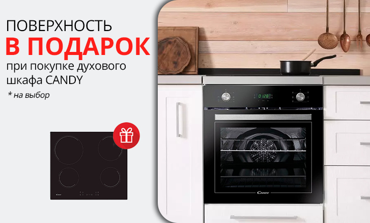 Candy: варочная панель в подарок при покупке духового шкафа!